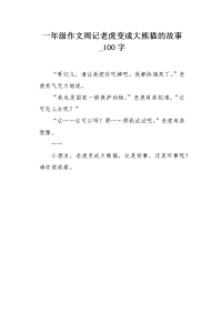 一年级作文周记老虎变成大熊猫的故事100字.docx