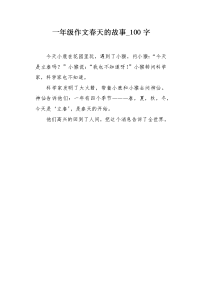 一年级作文春天的故事100字.docx