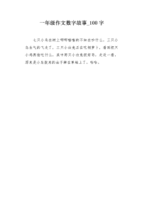 一年级作文数字故事100字.docx