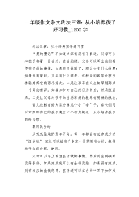 一年级作文杂文约法三章：从小培养孩子好习惯1200字.docx