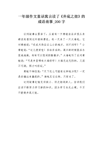 一年级作文童话寓言读了《井底之娃》的成语故事200字.docx