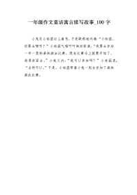 一年级作文童话寓言续写故事100字.docx