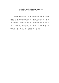 一年级作文校园故事100字.docx
