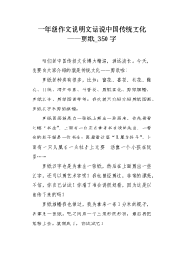 一年级作文说明文话说中国传统文化——剪纸350字.docx