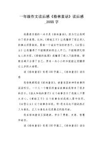 一年级作文读后感《格林童话》读后感20XX字.docx