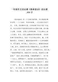 一年级作文读后感《格林童话》读后感450字.docx