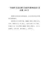 一年级作文读后感《安徒生格林童话》读后感100字.docx