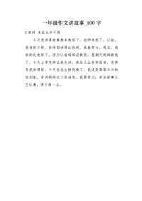 一年级作文讲故事100字.docx