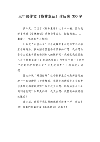 三年级作文《格林童话》读后感300字.docx