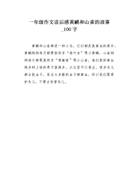 一年级作文读后感黄鹂和山雀的故事100字.docx