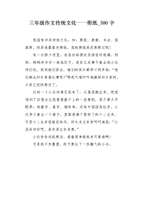 三年级作文传统文化——剪纸300字.docx