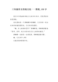 三年级作文传统文化——剪纸150字.docx
