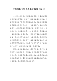 三年级作文写人我喜欢剪纸300字.docx