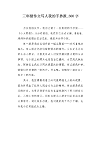 三年级作文写人我的手抄报300字.docx