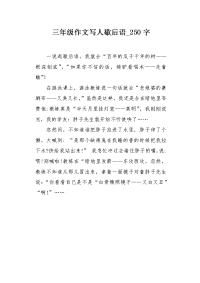 三年级作文写人歇后语250字.docx