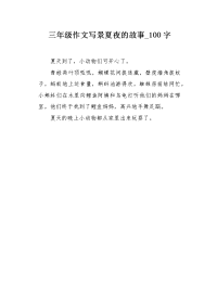 三年级作文写景夏夜的故事100字.docx