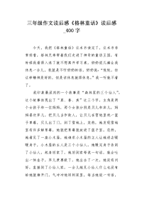 三年级作文读后感《格林童话》读后感400字.docx