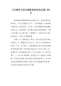 三年级作文读后感格林童话读后感300字.docx
