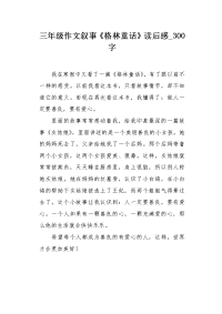 三年级作文叙事《格林童话》读后感 300字.docx