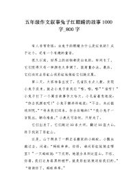 五年级作文叙事兔子红眼睛的故事1000字.docx