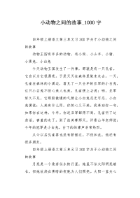 小动物之间的故事1000字作文.docx