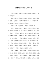 我和书的故事1000字 作文.docx