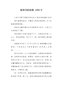 我和书的故事1000字作文.docx