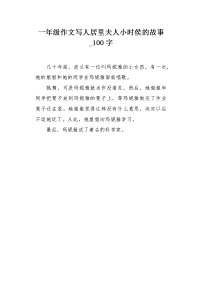 一年级作文写人居里夫人小时侯的故事100字.docx