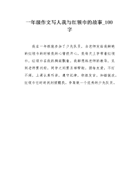 一年级作文写人我与红领巾的故事100字.docx