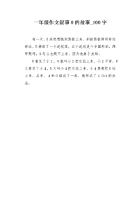 一年级作文叙事0的故事100字.docx