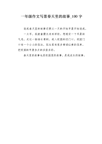 一年级作文写景春天里的故事100字.docx