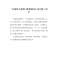 一年级作文叙事《格林童话》读后感150字.docx