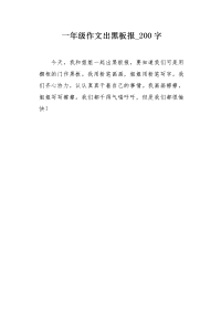 一年级作文出黑板报200字.docx