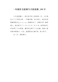 一年级作文叙事今天的故事100字.docx