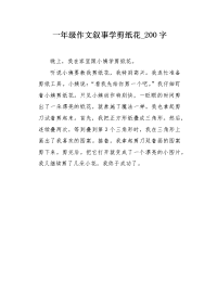 一年级作文叙事学剪纸花200字.docx
