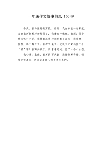 一年级作文叙事剪纸150字.docx