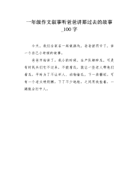 一年级作文叙事听爸爸讲那过去的故事100字.docx