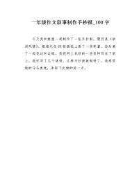 一年级作文叙事制作手抄报100字.docx