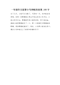 一年级作文叙事小鸟和蛇的故事100字.docx