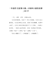 一年级作文叙事小猫、小狗和小猪的故事100字.docx