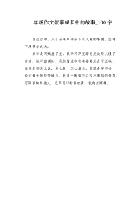 一年级作文叙事成长中的故事100字.docx