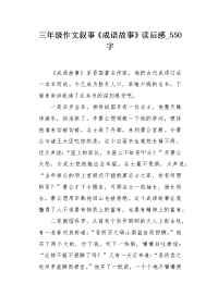 三年级作文叙事《成语故事》读后感550字.docx