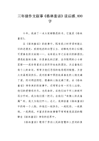 三年级作文叙事《格林童话》读后感400字.docx