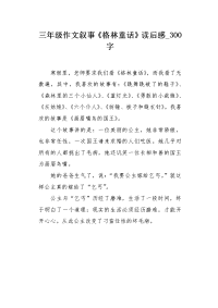 三年级作文叙事《格林童话》读后感300字.docx