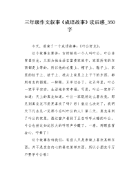 三年级作文叙事《成语故事》读后感350字.docx