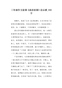 三年级作文叙事《成语故事》读后感450字.docx