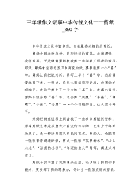 三年级作文叙事中华传统文化——剪纸350字.docx