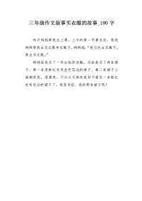 三年级作文叙事买衣服的故事100字.docx