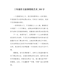 三年级作文叙事剪纸艺术300字.docx