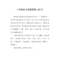 三年级作文叙事剪纸200字.docx